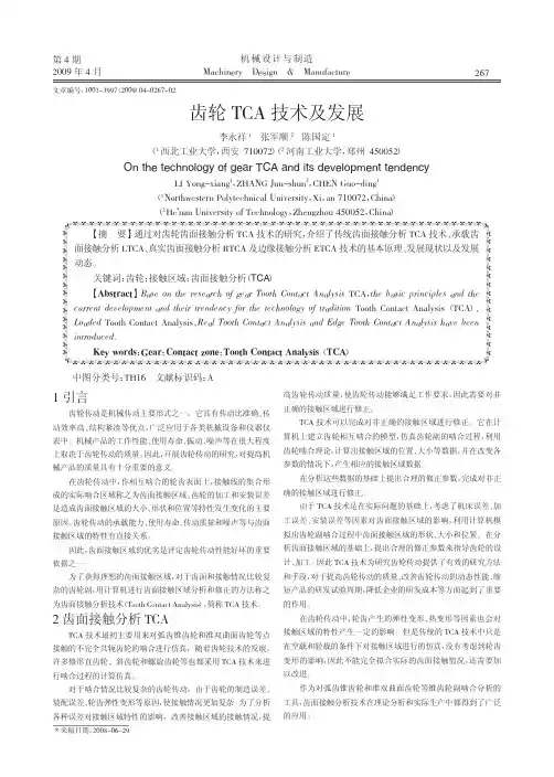 齿轮TCA技术及发展