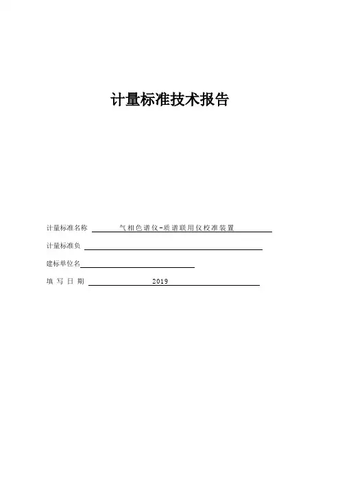 气相色谱仪-质谱联用仪技术报告
