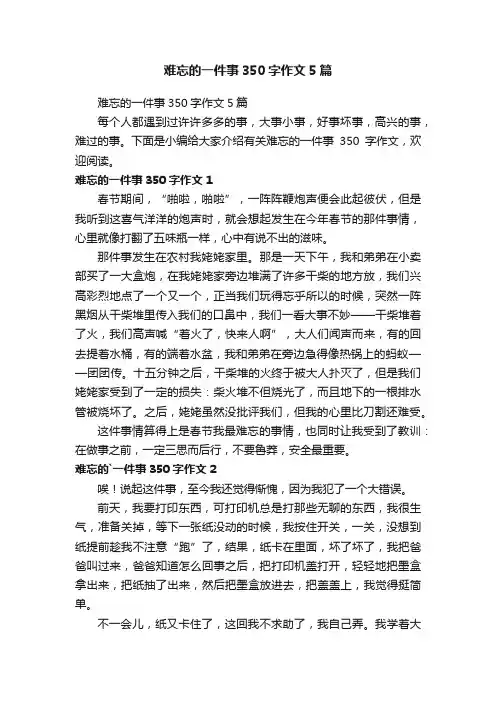 难忘的一件事350字作文5篇