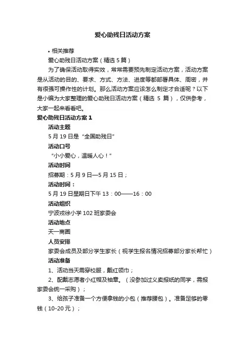 爱心助残日活动方案