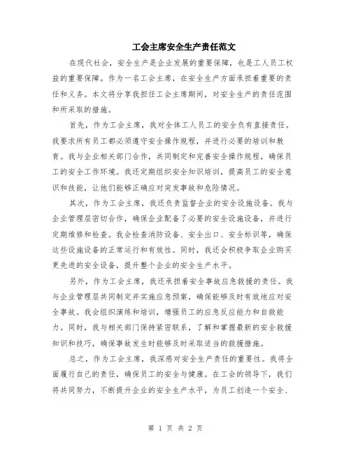 工会主席安全生产责任范文