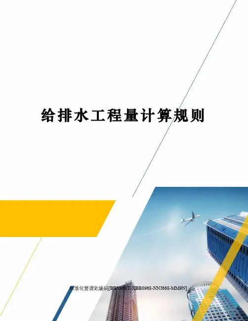 给排水工程量计算规则完整版