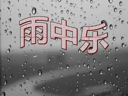 《雨中乐》2 最新小学精品公开课件