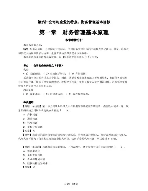 2020注会(CPA) 财管 第一章  财务管理基本原理