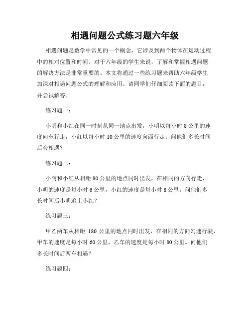 相遇问题公式练习题六年级