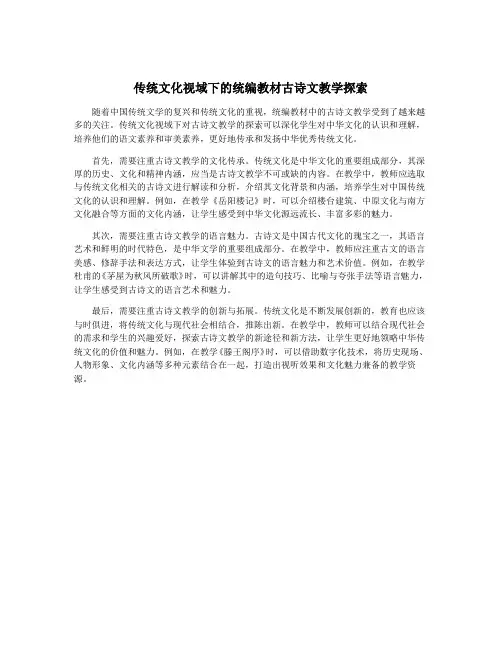 传统文化视域下的统编教材古诗文教学探索