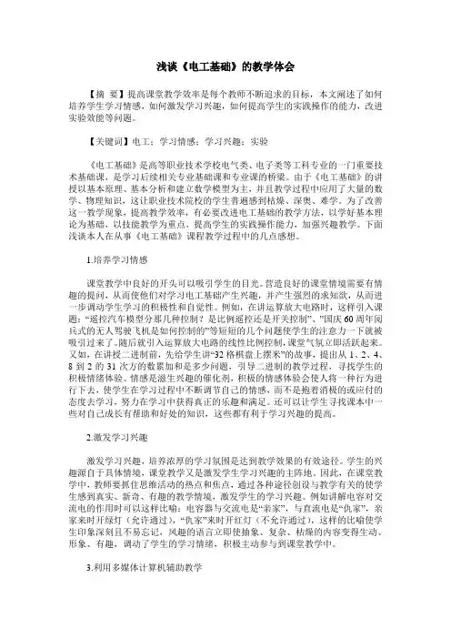 浅谈《电工基础》的教学体会