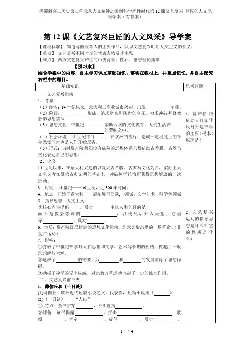 岳麓版高二历史第三单元从人文精神之源到科学理性时代第12课文艺复兴 巨匠的人文风采学案(有答案)