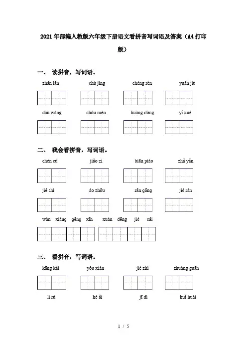 2021年部编人教版六年级下册语文看拼音写词语及答案(A4打印版)