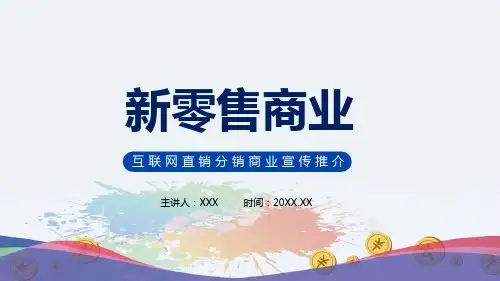 互联网直销分销商业模式宣传推介讲课PPT课件