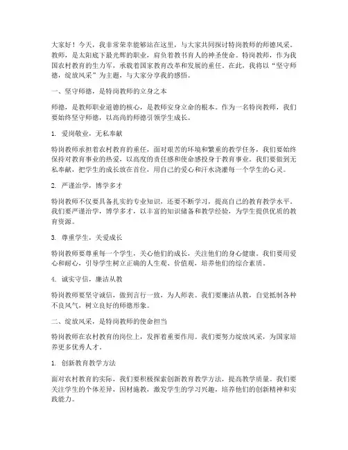特岗教师师德风采演讲稿
