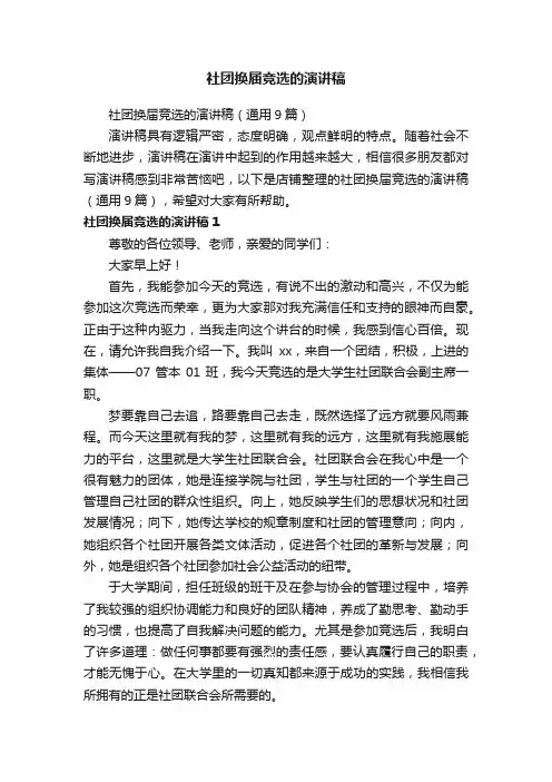 社团换届竞选的演讲稿