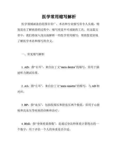 医学常用缩写解析