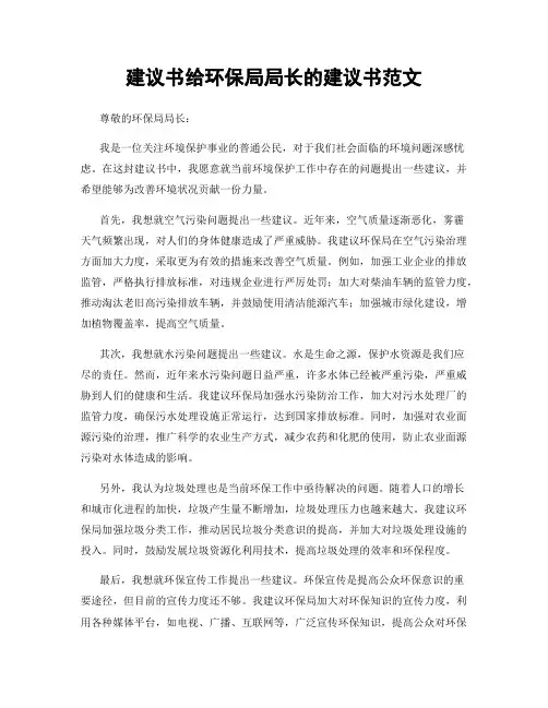 建议书给环保局局长的建议书范文