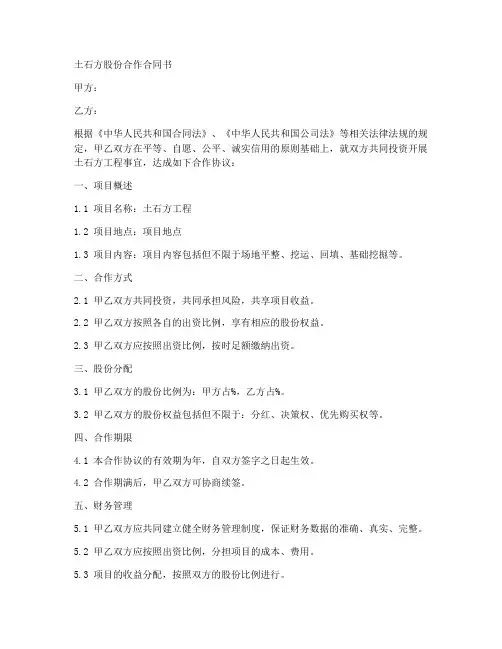 土石方股份合作合同书模板