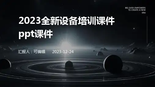 2023全新设备培训课件ppt课件