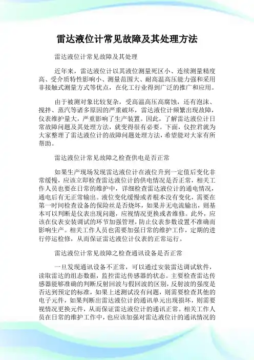 雷达液位计常见故障及其处理方法.doc