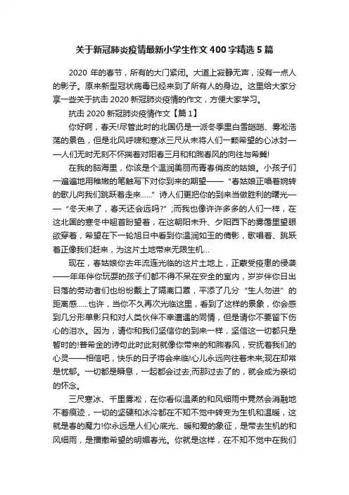 关于新冠肺炎疫情最新小学生作文400字精选5篇