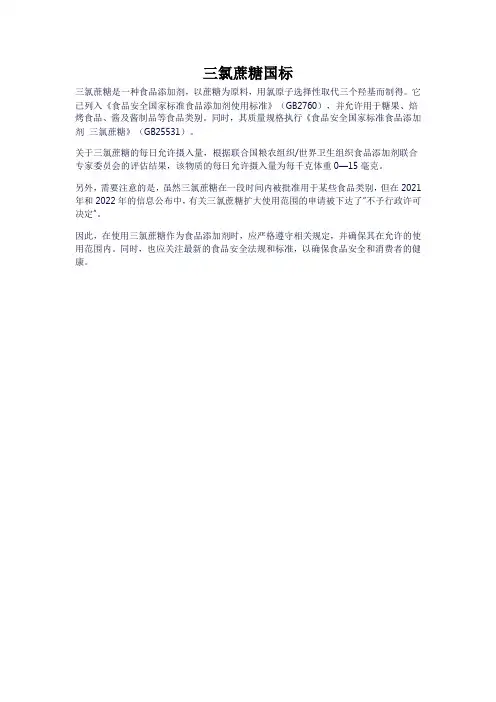 三氯蔗糖国标