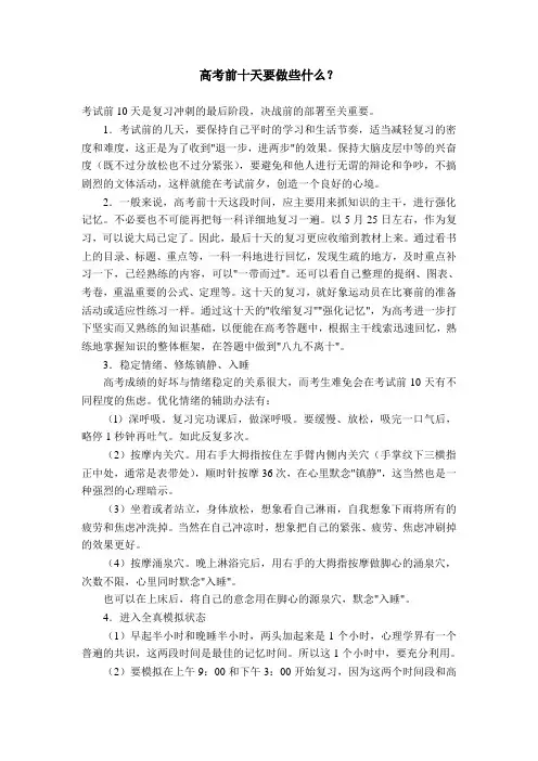 高考前十天要做些什么 Microsoft Word 文档