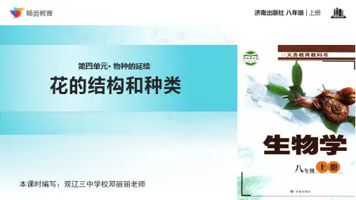 【教学课件】《花的结构和类型》(济南版)