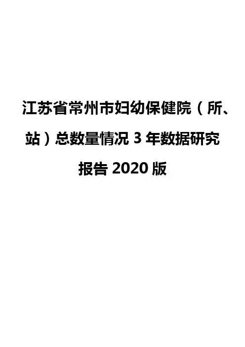 江苏省常州市妇幼保健院(所、站)总数量情况3年数据研究报告2020版