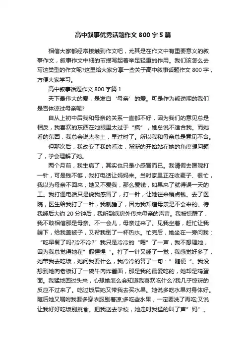 高中叙事优秀话题作文800字5篇