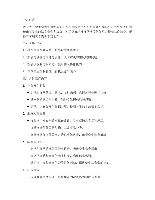 伙管委工作规划