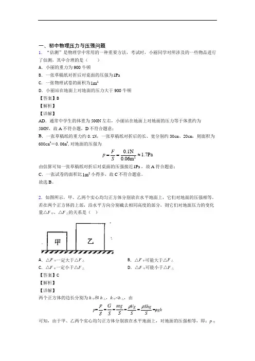 备战中考物理压力与压强的综合热点考点难点附详细答案