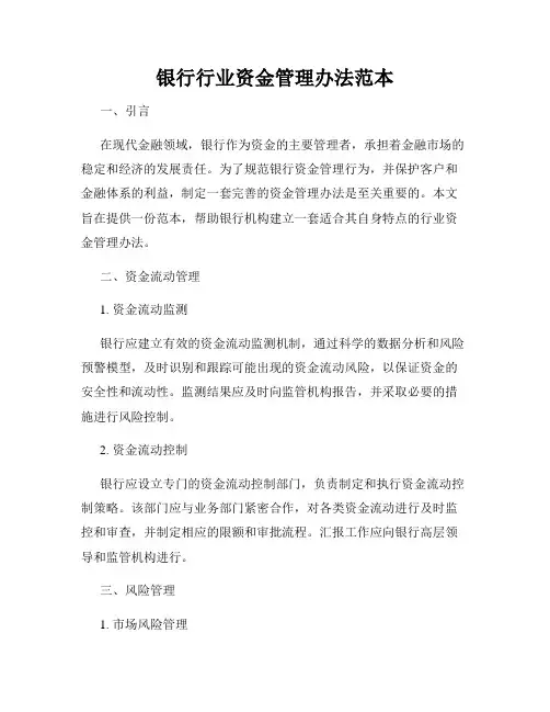 银行行业资金管理办法范本