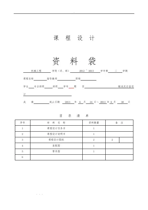 反应釜课程设计说明书