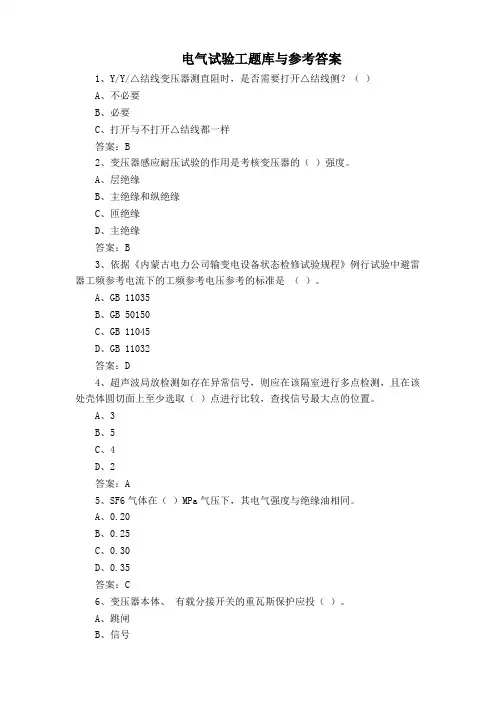 电气试验工题库与参考答案