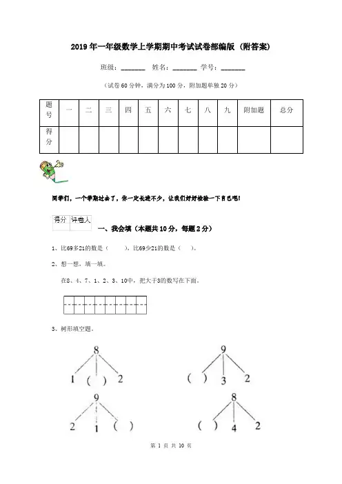 2019年一年级数学上学期期中考试试卷部编版 (附答案)
