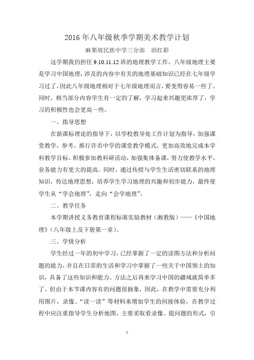 (田洪彩)(地理)2016年秋季学期地理教学计划