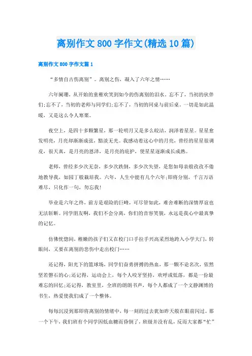 离别作文800字作文(精选10篇)