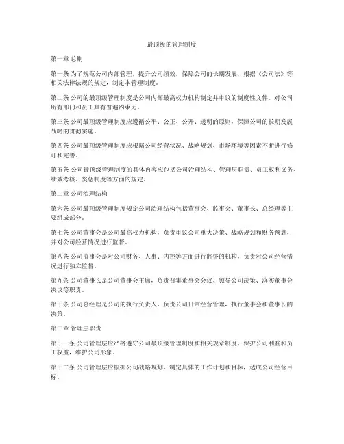 最顶级的管理制度