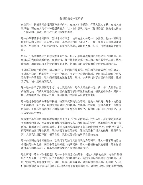 你很特别绘本读后感