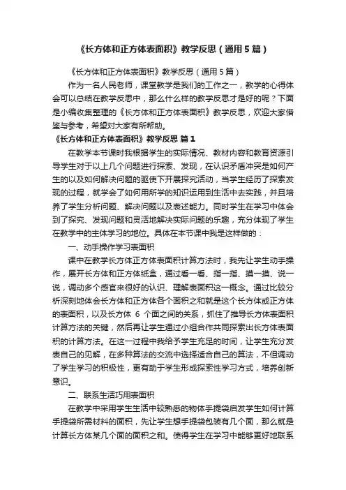 《长方体和正方体表面积》教学反思（通用5篇）