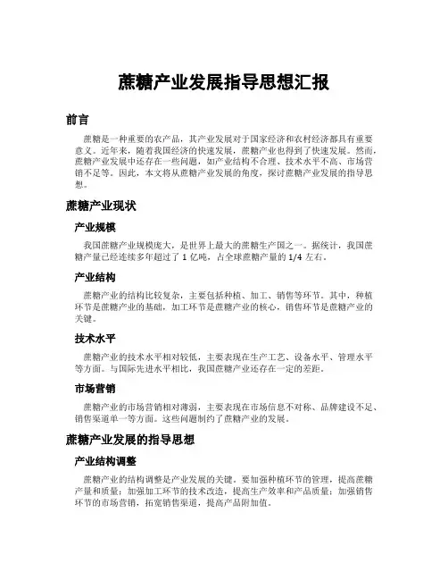蔗糖产业发展指导思想汇报