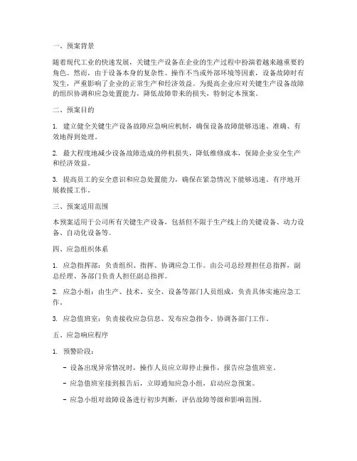 关键生产设备应急预案范文
