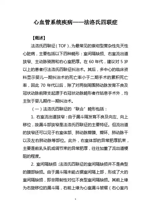 心血管系统疾病——法洛氏四联症