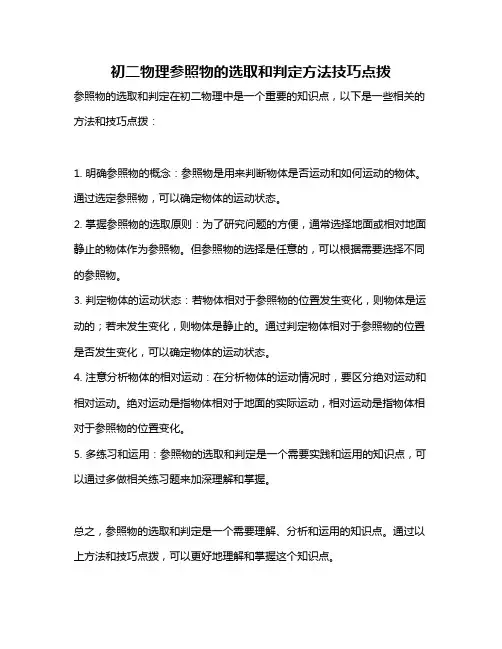 初二物理参照物的选取和判定方法技巧点拨