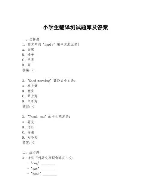 小学生翻译测试题库及答案