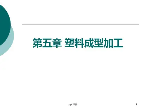 高分子材料--塑料成型加工  ppt课件