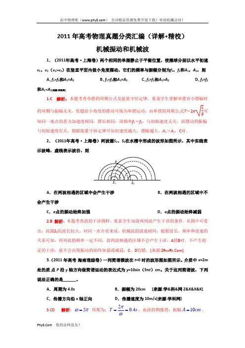 2011年高考物理真题分类汇编-机械振动和机械波(详解_精校)