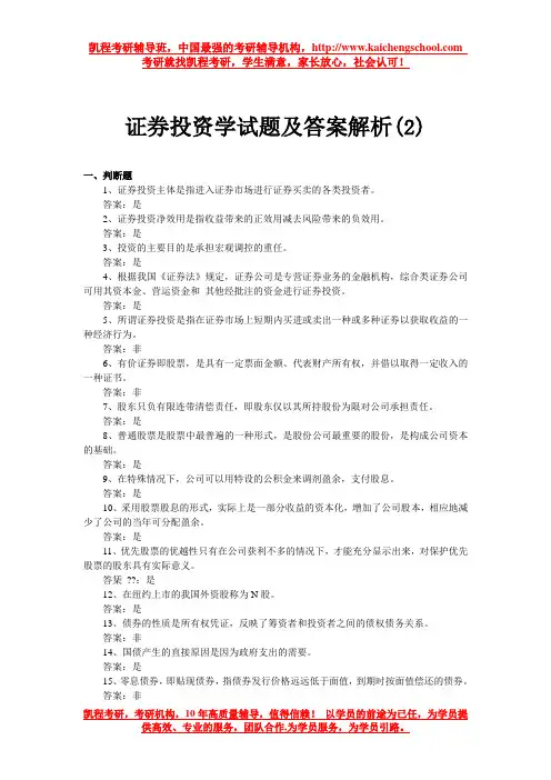 证券投资学试题及答案解析(2)