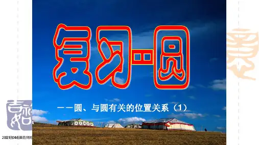 人教版初中数学九年级上册第24章圆的复习课件(1)PPT