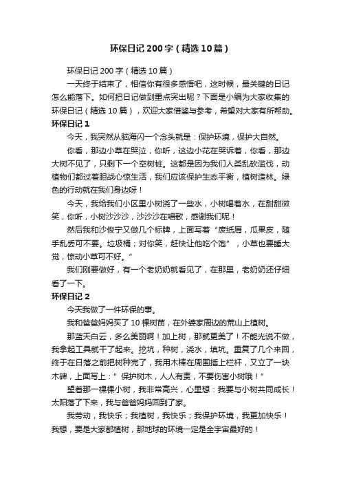 环保日记200字（精选10篇）