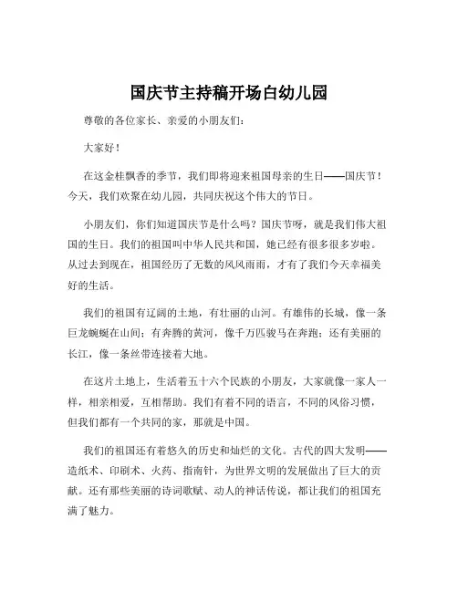 国庆节主持稿开场白幼儿园