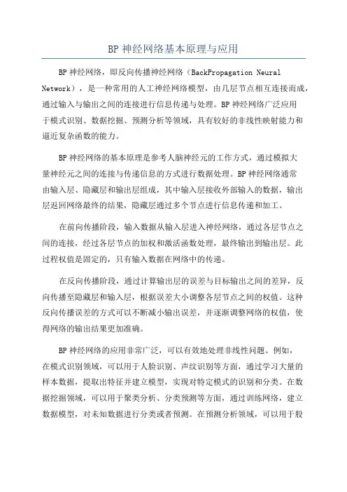 BP神经网络基本原理与应用